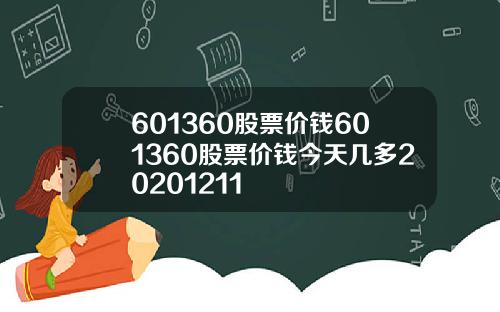 601360股票价钱601360股票价钱今天几多20201211