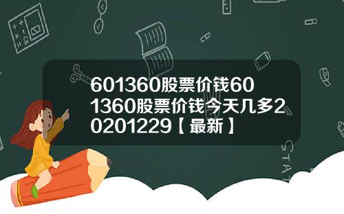 601360股票价钱601360股票价钱今天几多20201229【最新】