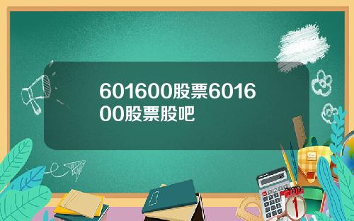 601600股票601600股票股吧