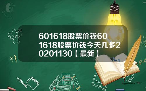 601618股票价钱601618股票价钱今天几多20201130【最新】