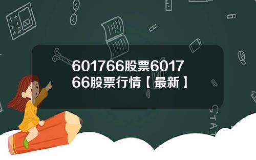 601766股票601766股票行情【最新】