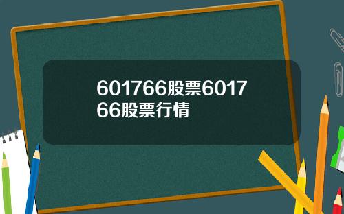 601766股票601766股票行情