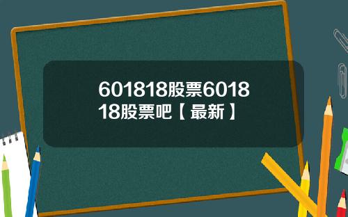 601818股票601818股票吧【最新】