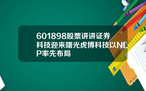 601898股票讲讲证券科技迎来曙光虎博科技以NLP率先布局