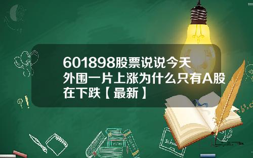 601898股票说说今天外围一片上涨为什么只有A股在下跌【最新】