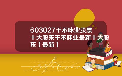 603027千禾味业股票十大股东千禾味业最新十大股东【最新】