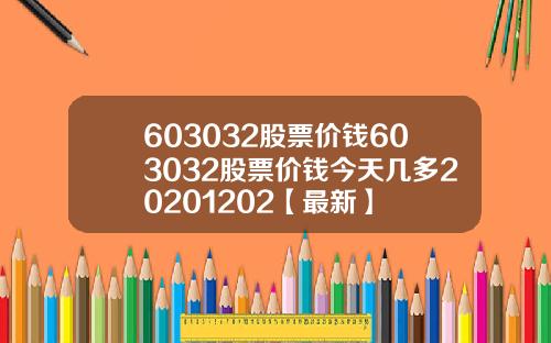 603032股票价钱603032股票价钱今天几多20201202【最新】