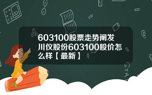 603100股票走势阐发川仪股份603100股价怎么样【最新】