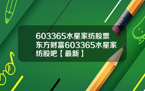 603365水星家纺股票东方财富603365水星家纺股吧【最新】