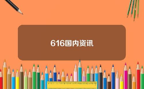 616国内资讯