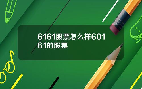 6161股票怎么样60161的股票