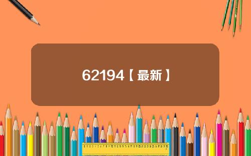 62194【最新】