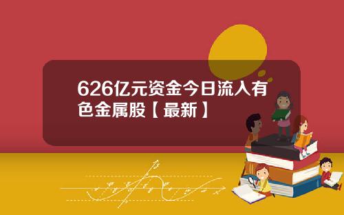626亿元资金今日流入有色金属股【最新】