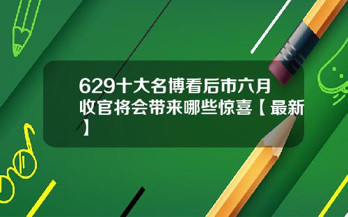 629十大名博看后市六月收官将会带来哪些惊喜【最新】