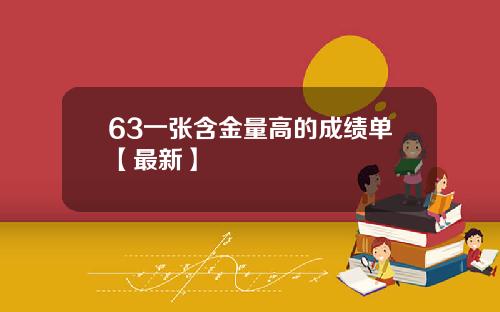 63一张含金量高的成绩单【最新】
