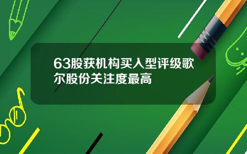 63股获机构买入型评级歌尔股份关注度最高