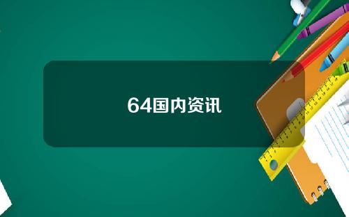 64国内资讯