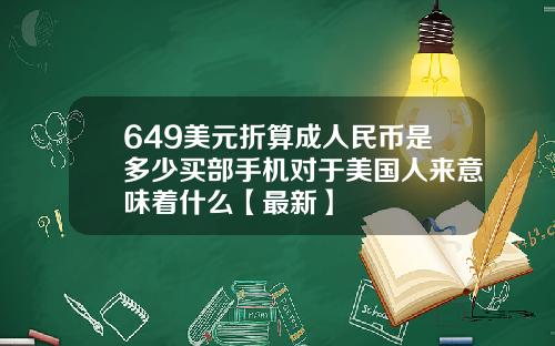 649美元折算成人民币是多少买部手机对于美国人来意味着什么【最新】