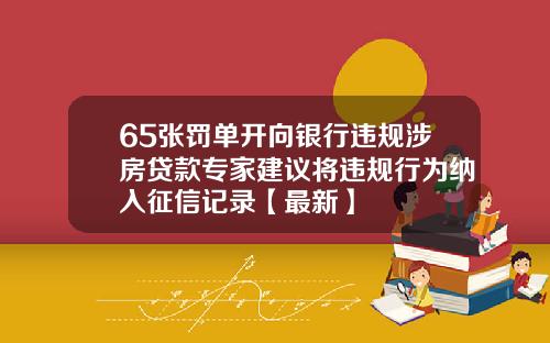 65张罚单开向银行违规涉房贷款专家建议将违规行为纳入征信记录【最新】