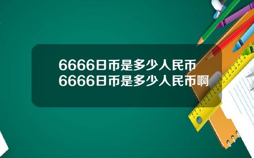 6666日币是多少人民币6666日币是多少人民币啊