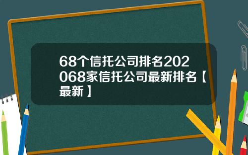 68个信托公司排名202068家信托公司最新排名【最新】