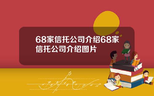 68家信托公司介绍68家信托公司介绍图片