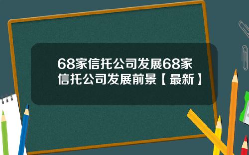 68家信托公司发展68家信托公司发展前景【最新】