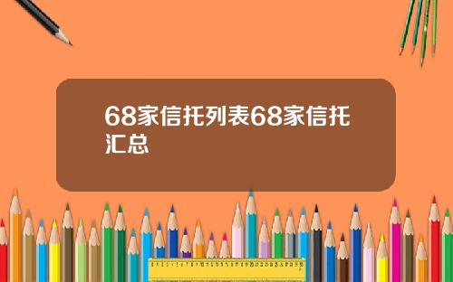 68家信托列表68家信托汇总