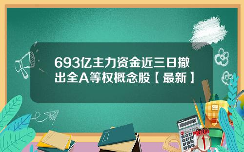693亿主力资金近三日撤出全A等权概念股【最新】