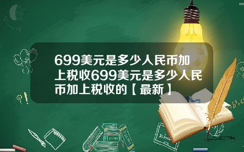 699美元是多少人民币加上税收699美元是多少人民币加上税收的【最新】