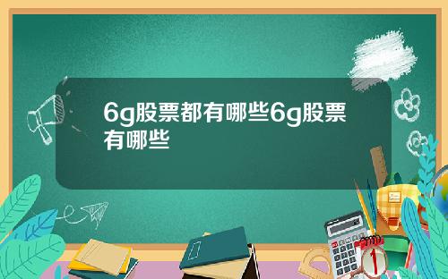 6g股票都有哪些6g股票有哪些