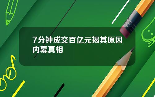 7分钟成交百亿元揭其原因内幕真相
