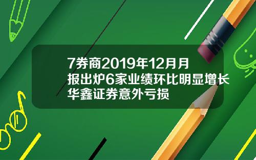 7券商2019年12月月报出炉6家业绩环比明显增长华鑫证券意外亏损