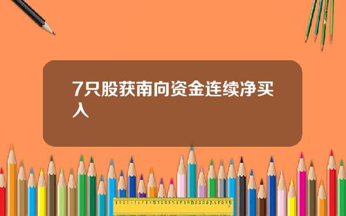 7只股获南向资金连续净买入