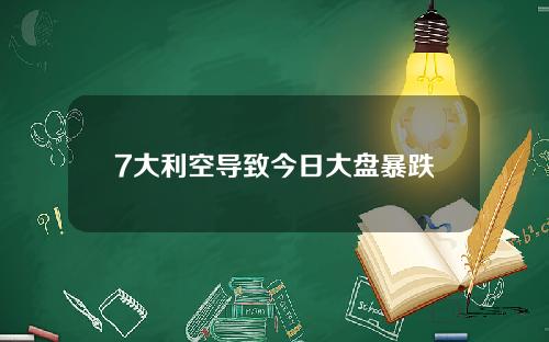7大利空导致今日大盘暴跌