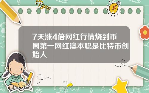 7天涨4倍网红行情烧到币圈第一网红澳本聪是比特币创始人