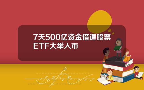 7天500亿资金借道股票ETF大举入市