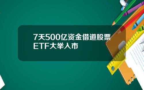 7天500亿资金借道股票ETF大举入市
