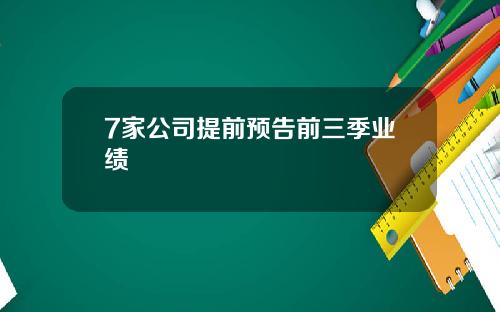 7家公司提前预告前三季业绩
