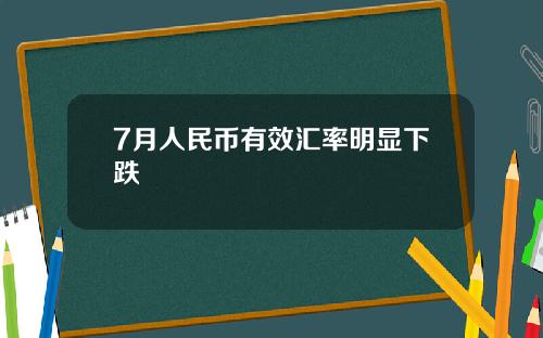 7月人民币有效汇率明显下跌