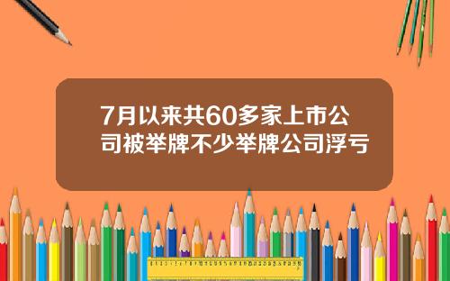 7月以来共60多家上市公司被举牌不少举牌公司浮亏