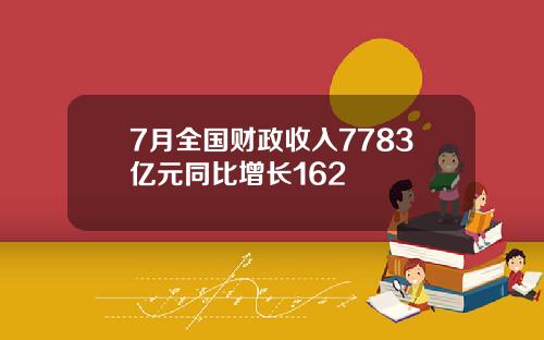 7月全国财政收入7783亿元同比增长162