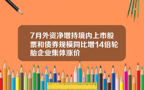 7月外资净增持境内上市股票和债券规模同比增14倍轮胎企业集体涨价