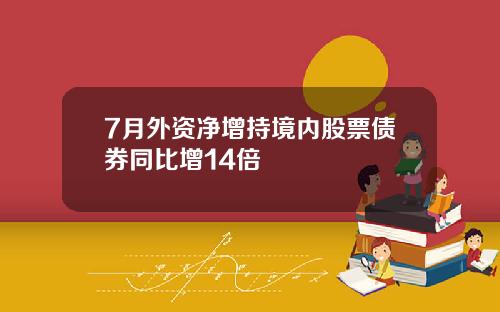 7月外资净增持境内股票债券同比增14倍