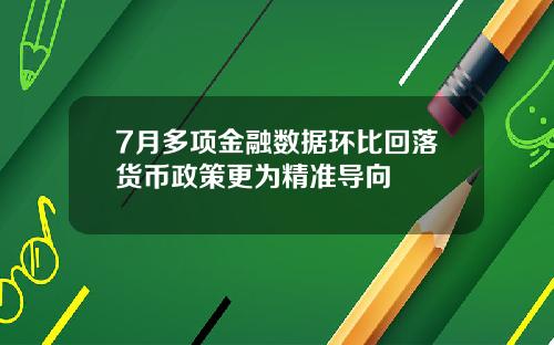 7月多项金融数据环比回落货币政策更为精准导向