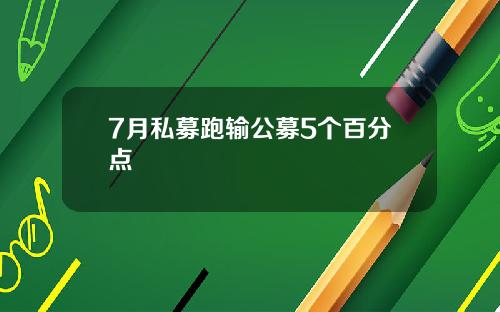 7月私募跑输公募5个百分点