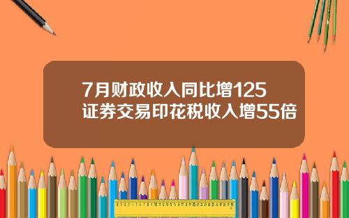 7月财政收入同比增125证券交易印花税收入增55倍