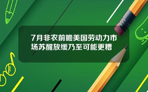7月非农前瞻美国劳动力市场苏醒放缓乃至可能更糟