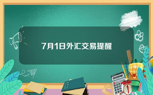 7月1日外汇交易提醒