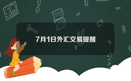 7月1日外汇交易提醒
